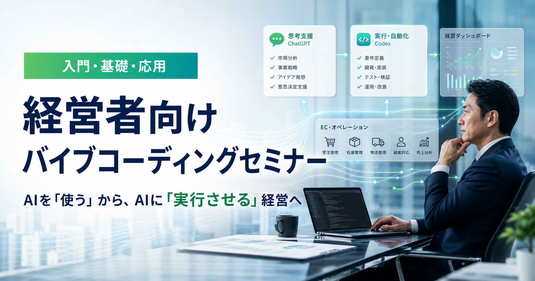 経営者向けバイブコーディングセミナー - AIを使うから、AIに実行させる経営へ