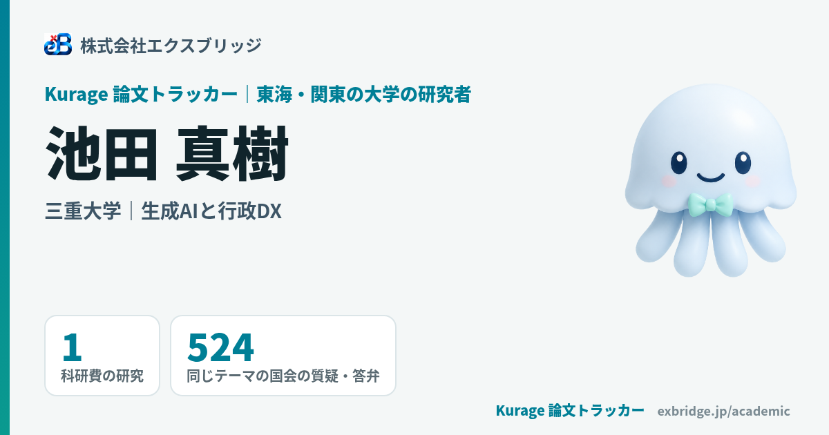 池田 真樹（三重大学）の研究と国会の議論｜Kurage 論文トラッカー