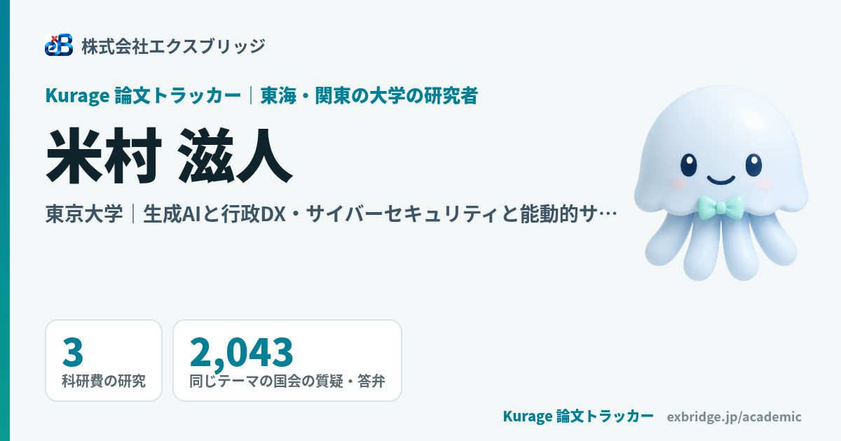 米村 滋人（東京大学）の研究と国会の議論｜Kurage 論文トラッカー