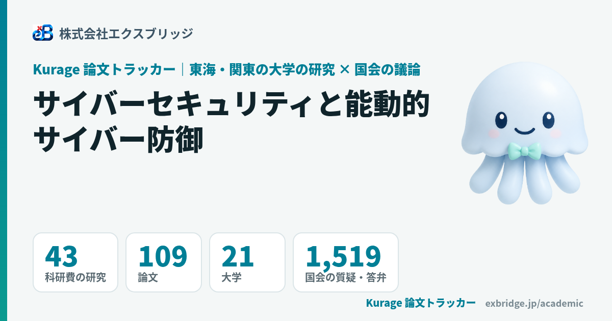 サイバーセキュリティの研究｜東海・関東の大学の論文・科研費と国会の議論