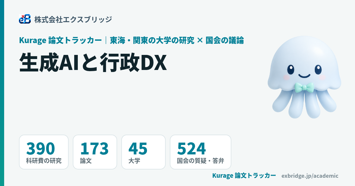 生成AIと行政DXの研究｜東海・関東の大学の論文・科研費と国会の議論