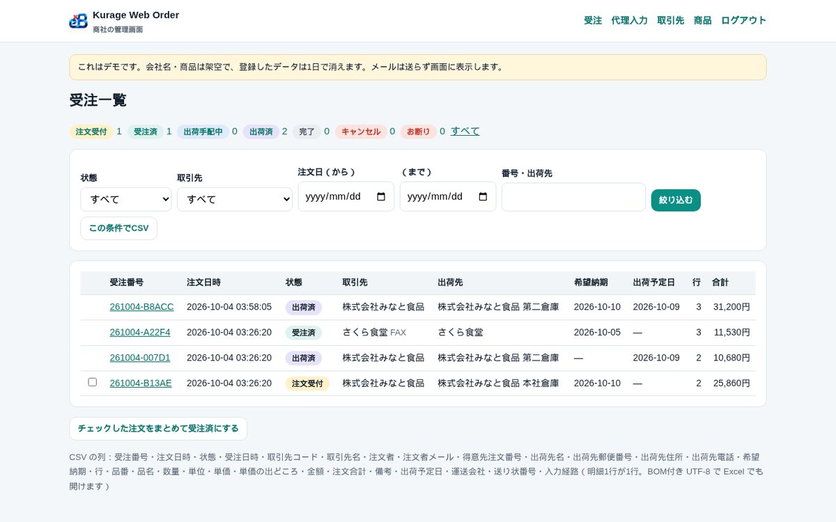 商社の受注一覧（公開デモ）