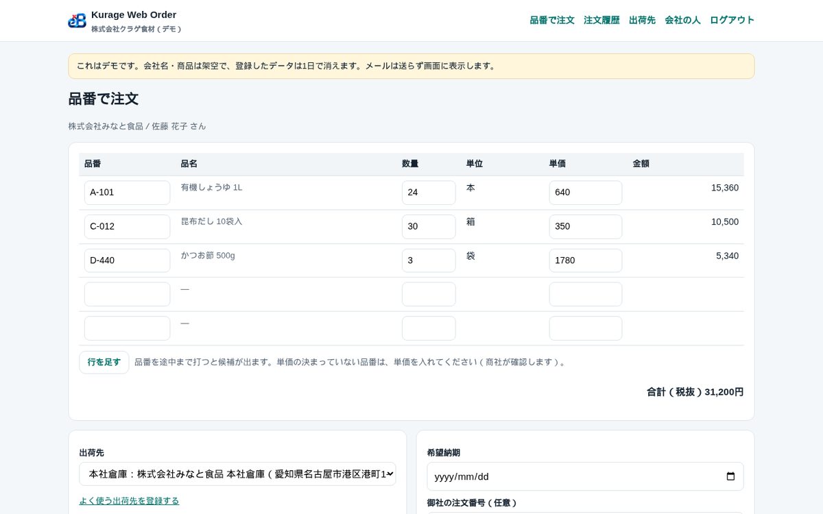 取引先が品番で注文する画面（公開デモ）