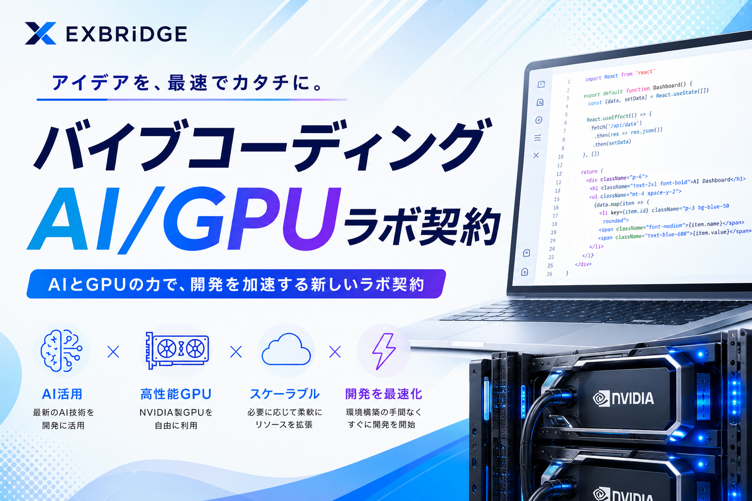 バイブコーディング AI/GPUラボ契約 - AI活用を外部委託できる月額サービス