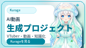 Kurageプロジェクト - AI動画生成・VTuber・知識ライブラリ