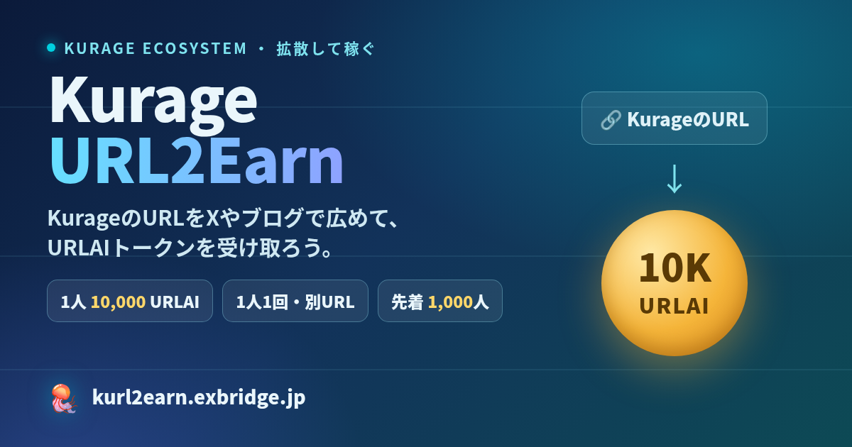 Kurage URL2Earn - KurageのURLを広めてURLAIトークンを受け取ろう