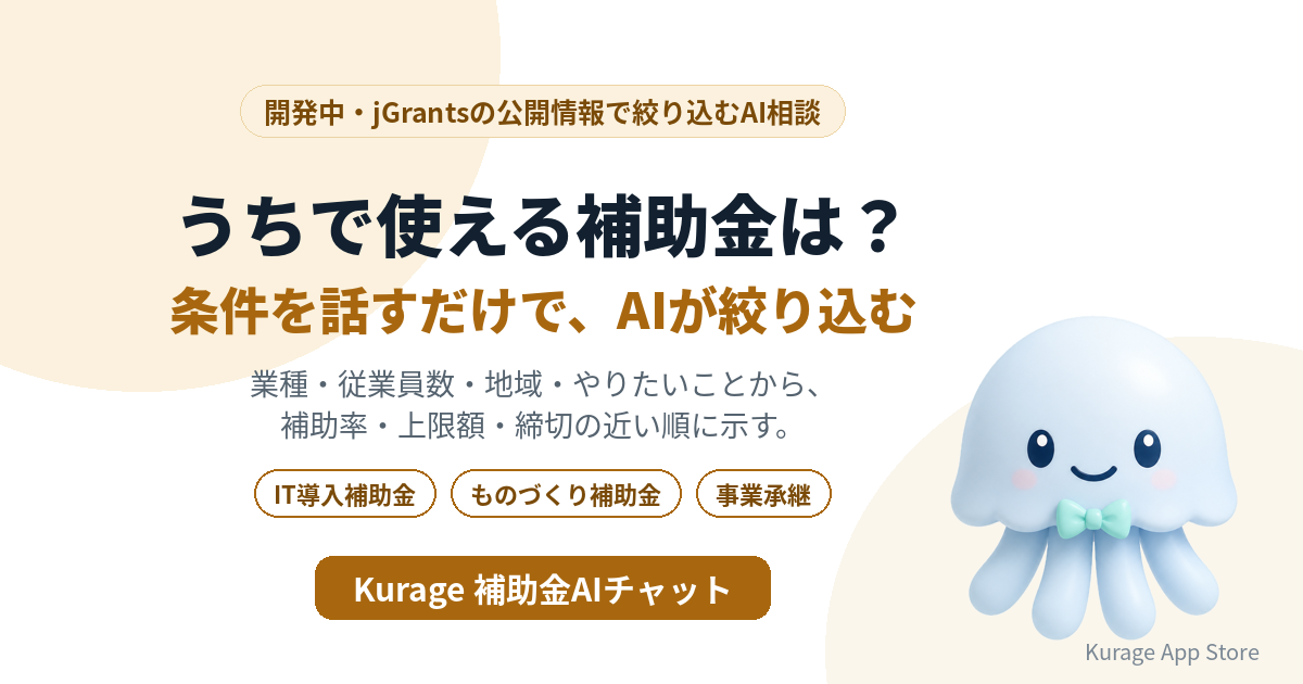 IT導入補助金・ものづくり補助金をAIに相談｜うちで使える補助金を条件から | 株式会社エクスブリッジ