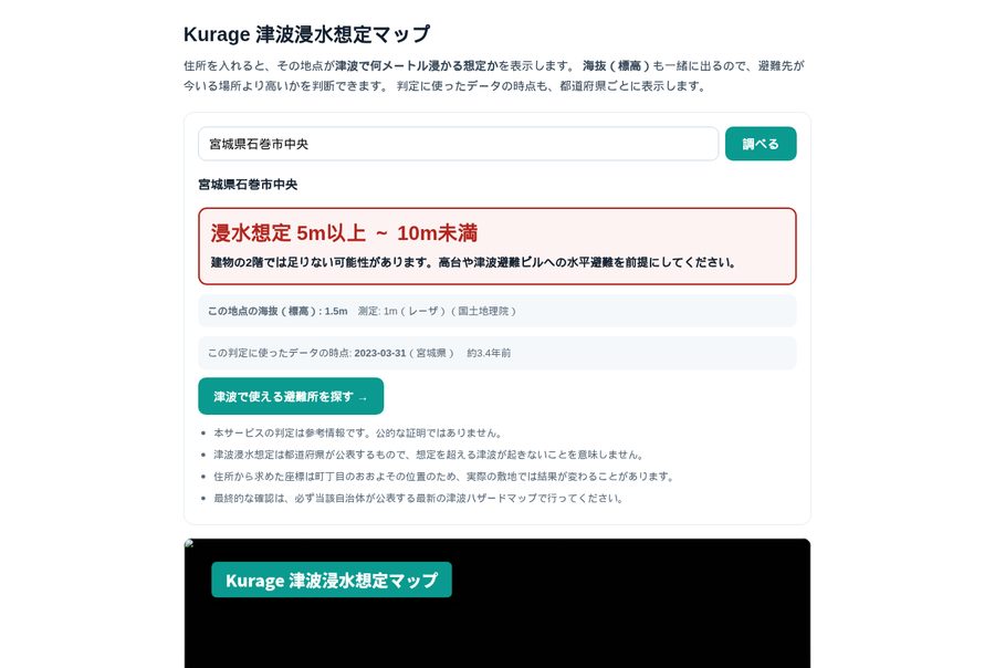 津波浸水想定マップの実際の判定画面