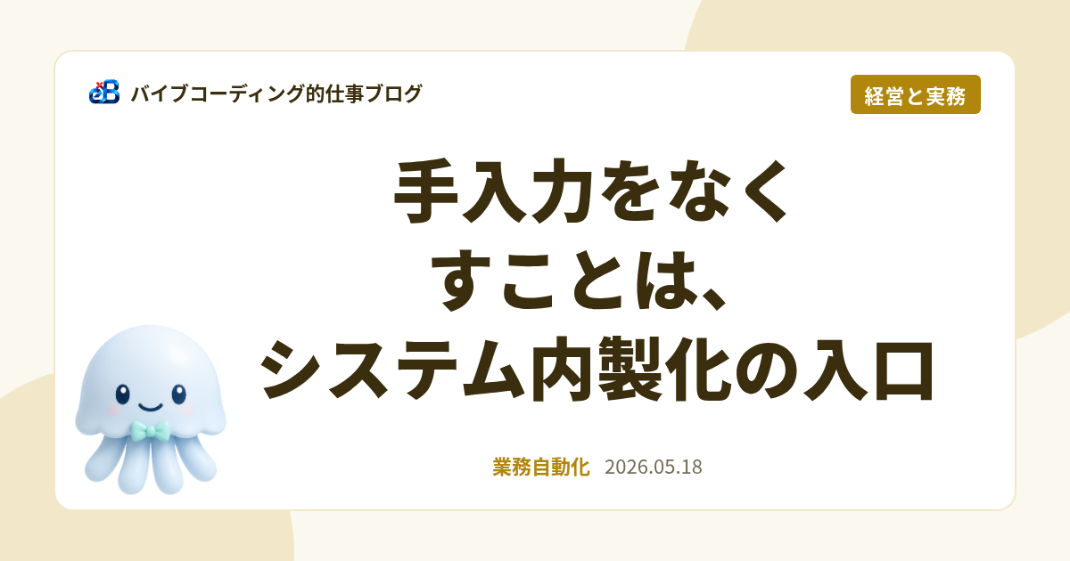手入力をなくすことは、システム内製化の入口