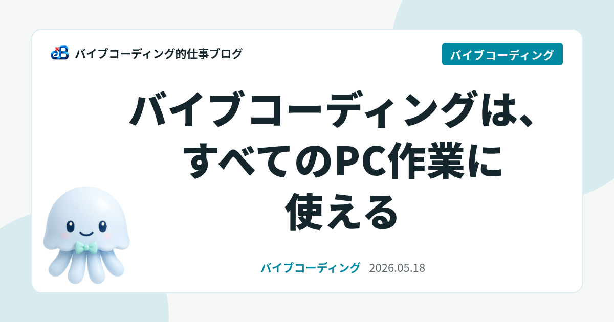 バイブコーディングは、すべてのPC作業に使える