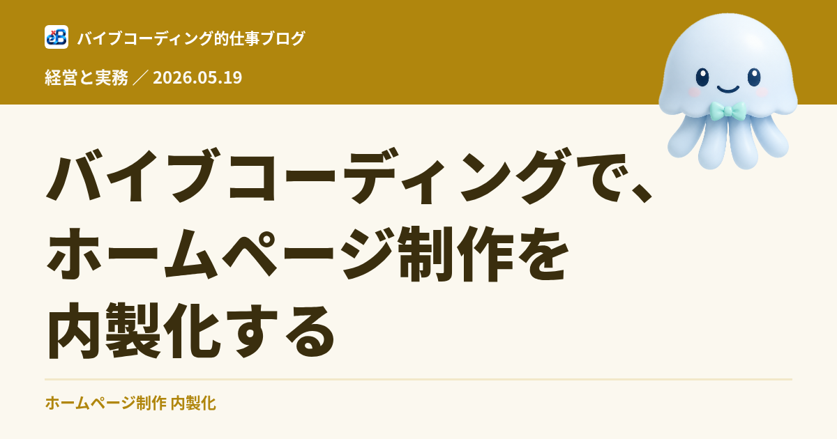 バイブコーディングで、ホームページ制作を内製化する