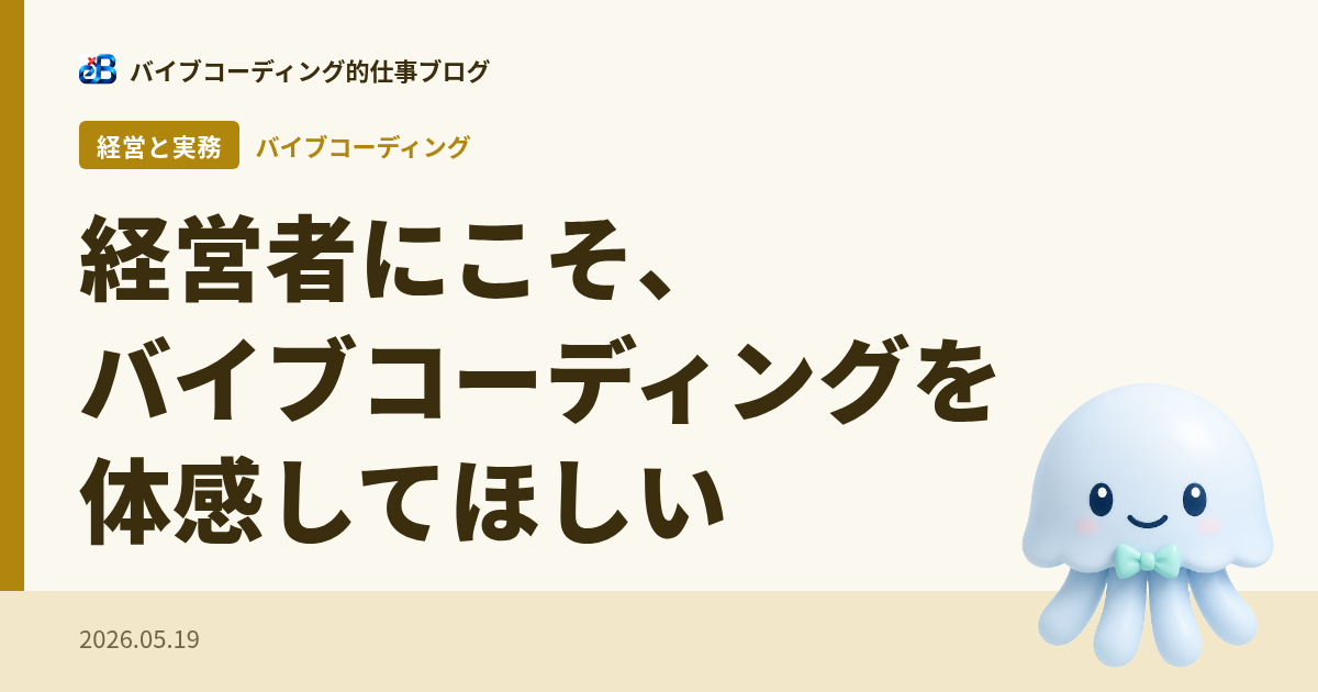 経営者にこそ、バイブコーディングを体感してほしい