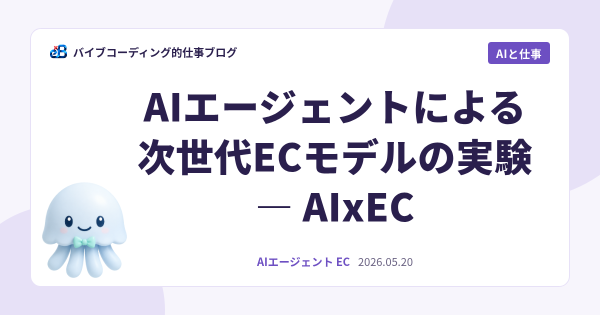 AIエージェントによる次世代ECモデルの実験 — AIxEC