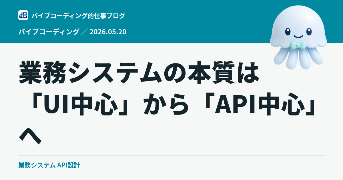 業務システムの本質は「UI中心」から「API中心」へ