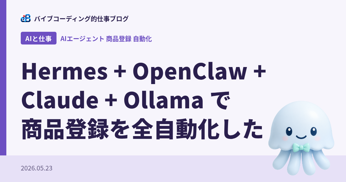 Hermes + OpenClaw + Claude + Ollama で商品登録を全自動化した