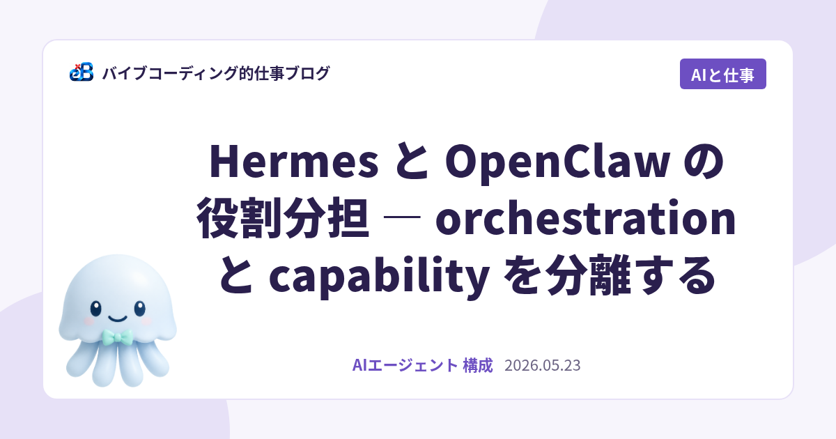 Hermes と OpenClaw の役割分担 — orchestration と capability を分離する