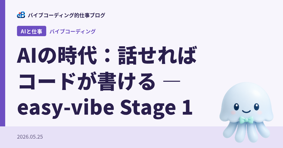 AIの時代：話せればコードが書ける — easy-vibe Stage 1