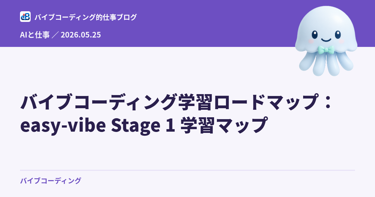 バイブコーディング学習ロードマップ:easy-vibe Stage 1 学習マップ