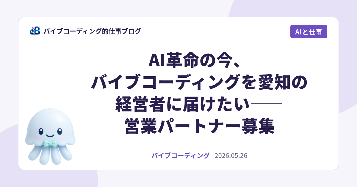 AI革命の今、バイブコーディングを愛知の経営者に届けたい——営業パートナー募集