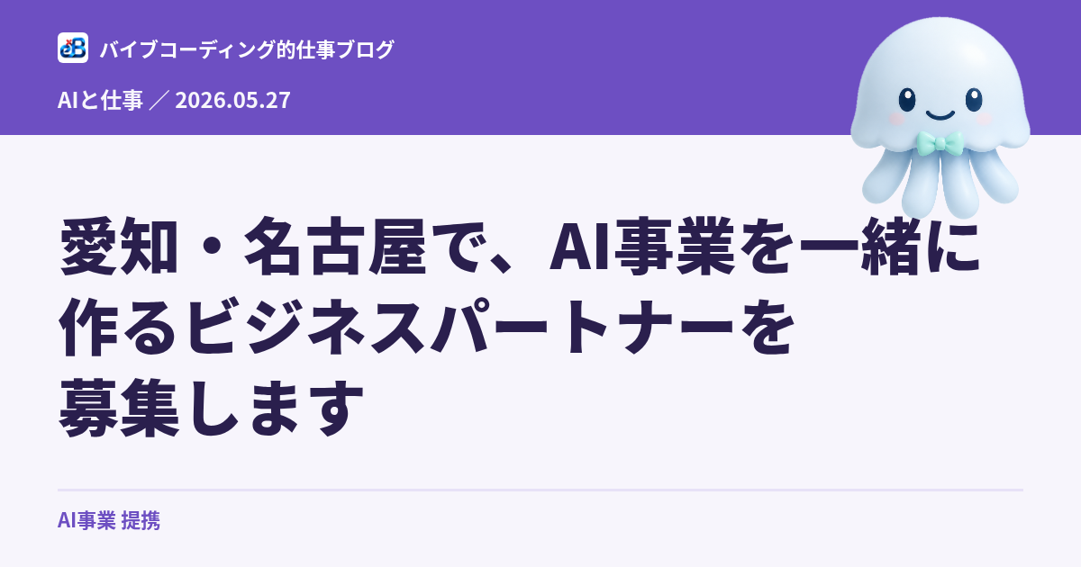 愛知・名古屋で、AI事業を一緒に作るビジネスパートナーを募集します