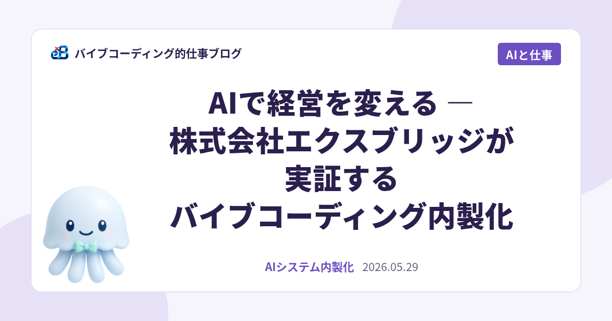 AIで経営を変える — 株式会社エクスブリッジが実証するバイブコーディング内製化
