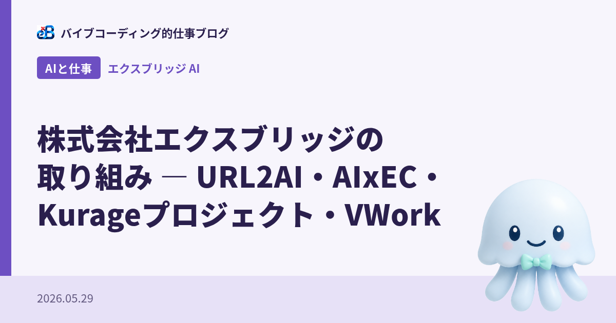 株式会社エクスブリッジの取り組み — URL2AI・AIxEC・Kurageプロジェクト・VWork