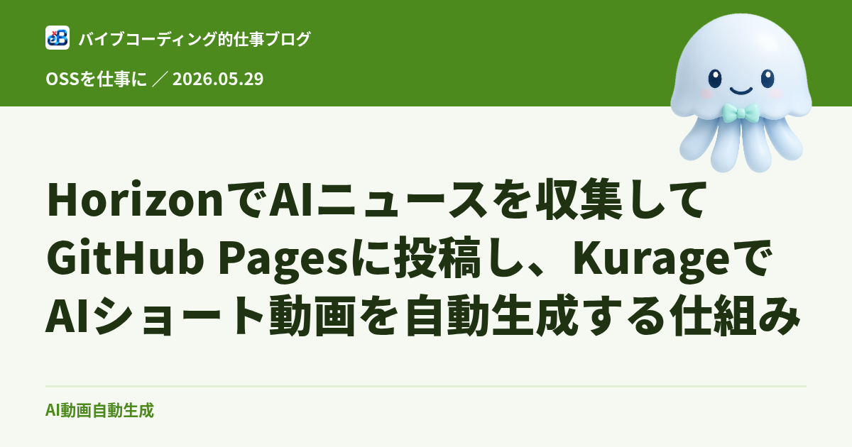HorizonでAIニュースを収集してGitHub Pagesに投稿し、KurageでAIショート動画を自動生成する仕組み