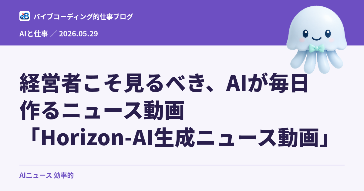 経営者こそ見るべき、AIが毎日作るニュース動画「Horizon-AI生成ニュース動画」