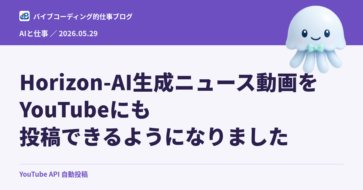 Horizon-AI生成ニュース動画をYouTubeにも投稿できるようになりました