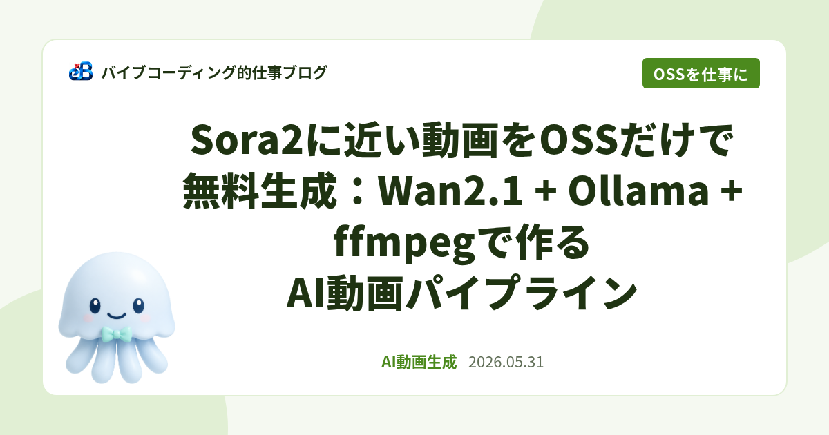 Sora2に近い動画をOSSだけで無料生成:Wan2.1 + Ollama + ffmpegで作るAI動画パイプライン