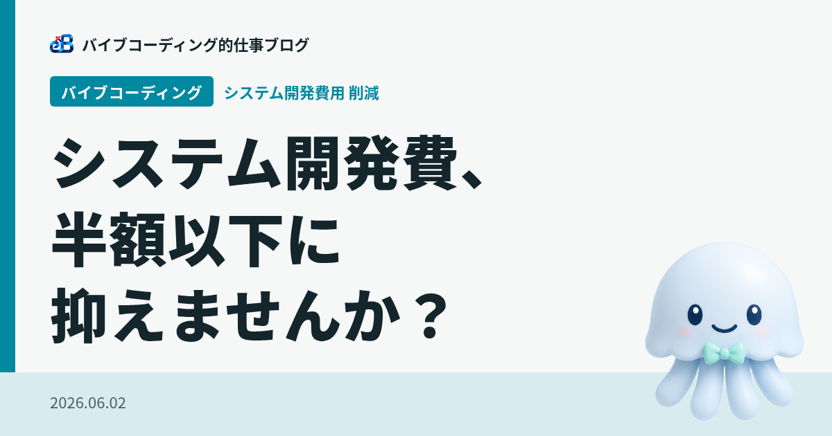 システム開発費、半額以下に抑えませんか?