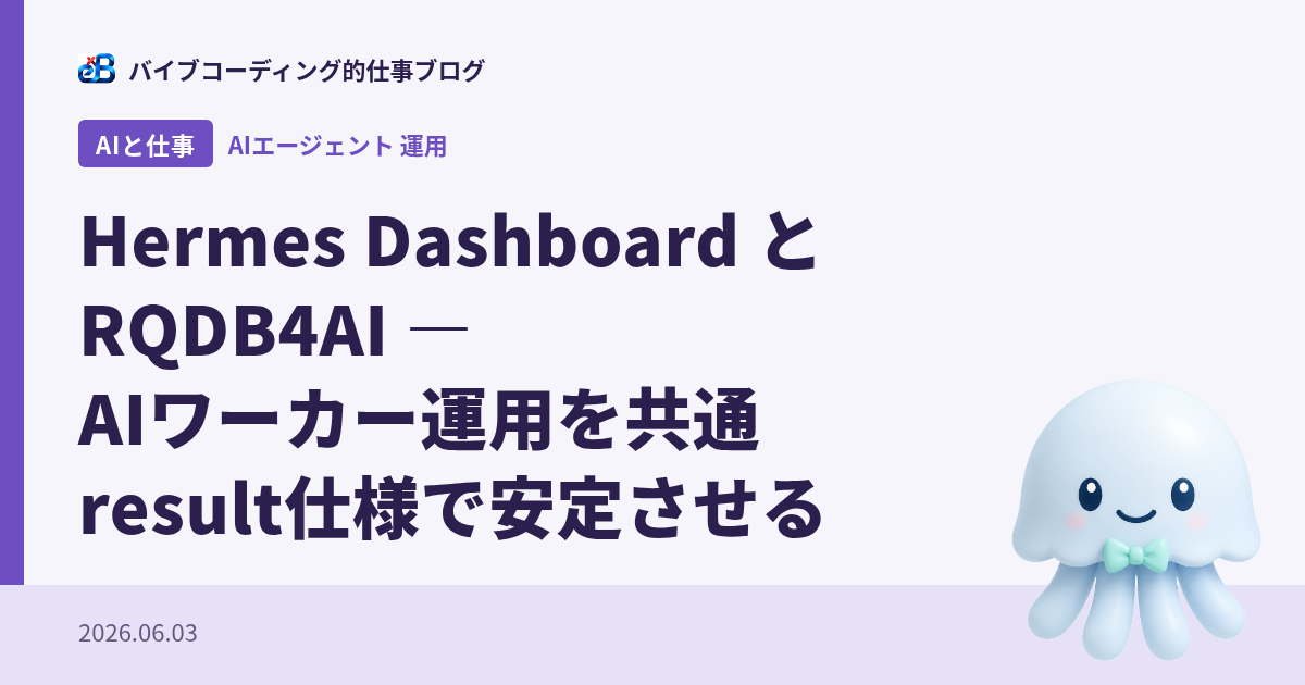 Hermes Dashboard と RQDB4AI — AIワーカー運用を共通result仕様で安定させる