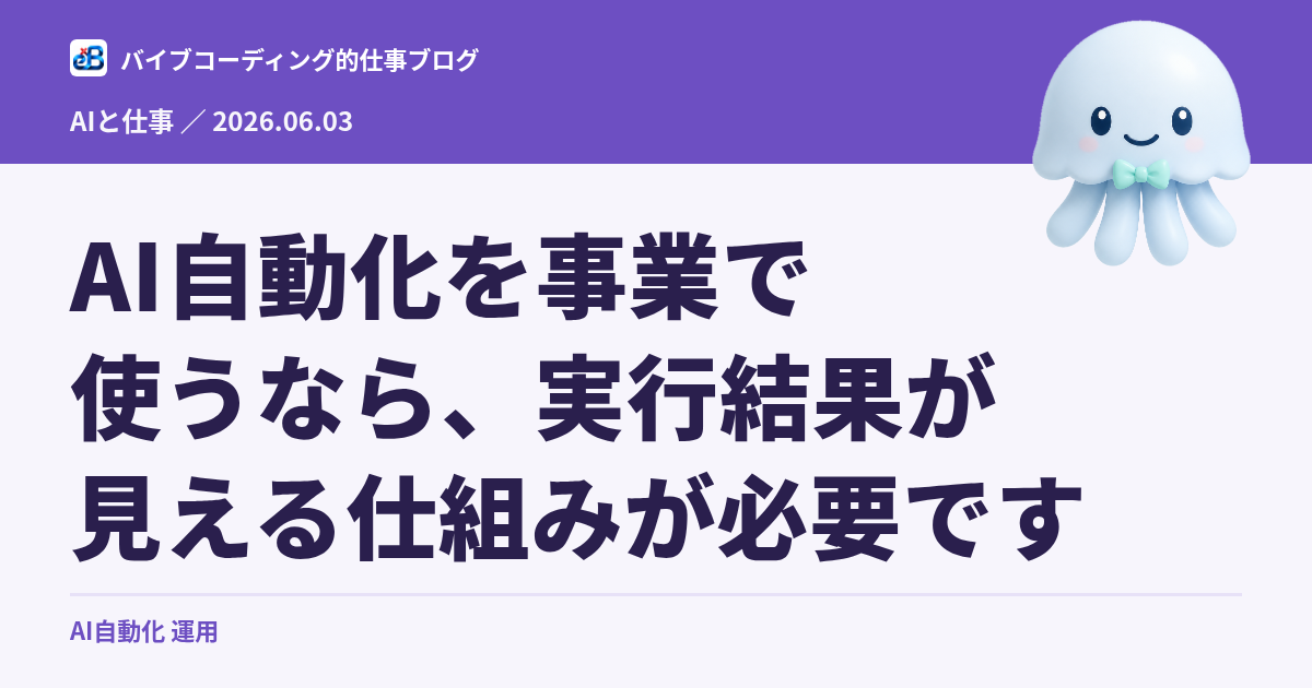 AI自動化を事業で使うなら、実行結果が見える仕組みが必要です