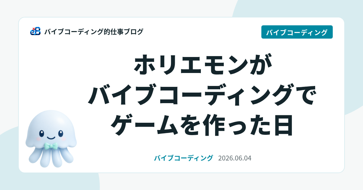 ホリエモンがバイブコーディングでゲームを作った日