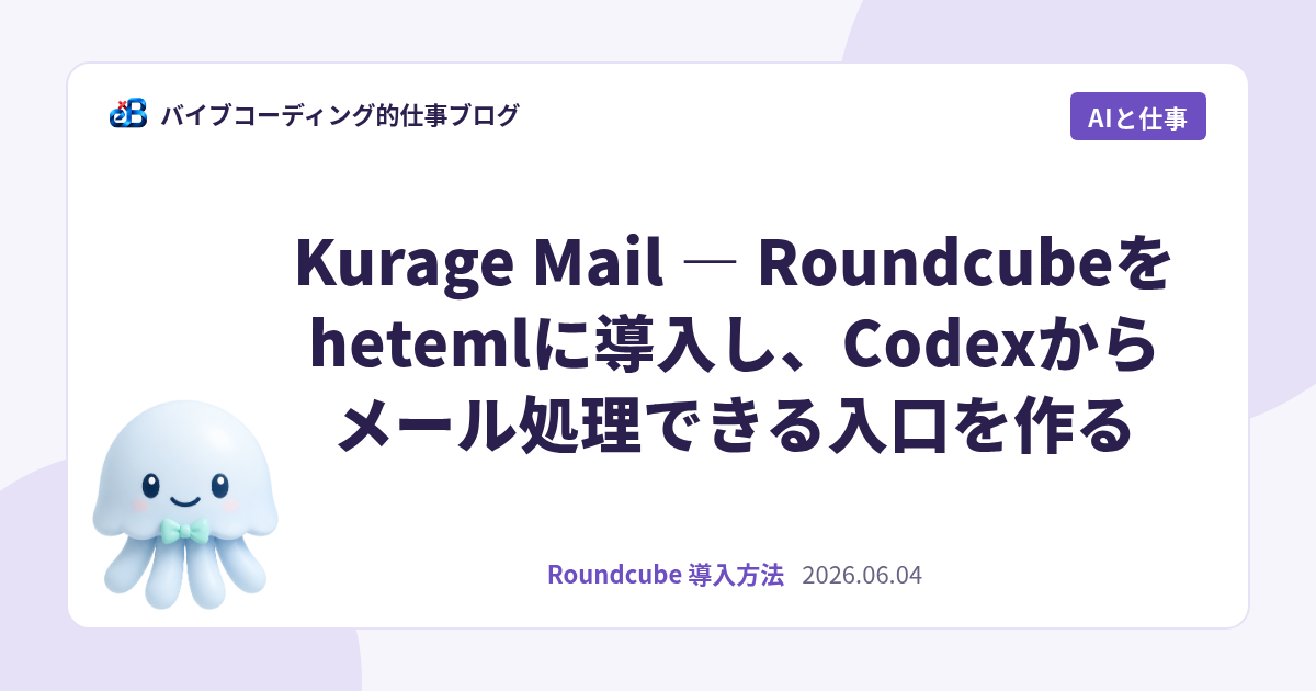 Kurage Mail — Roundcubeをhetemlに導入し、Codexからメール処理できる入口を作る