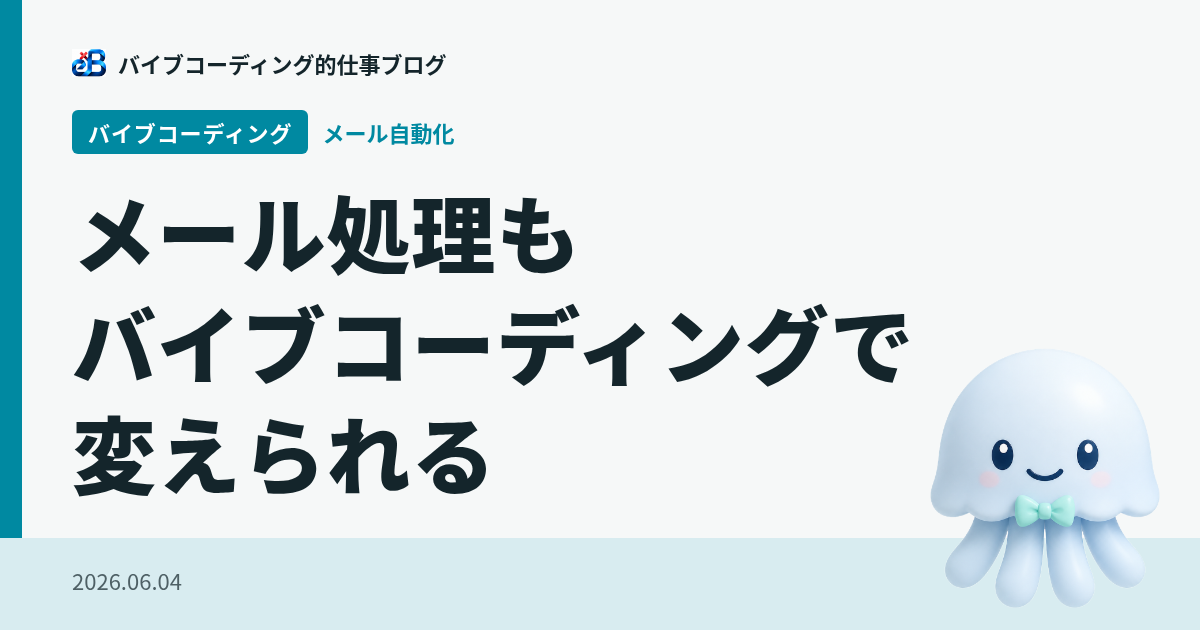 メール処理もバイブコーディングで変えられる