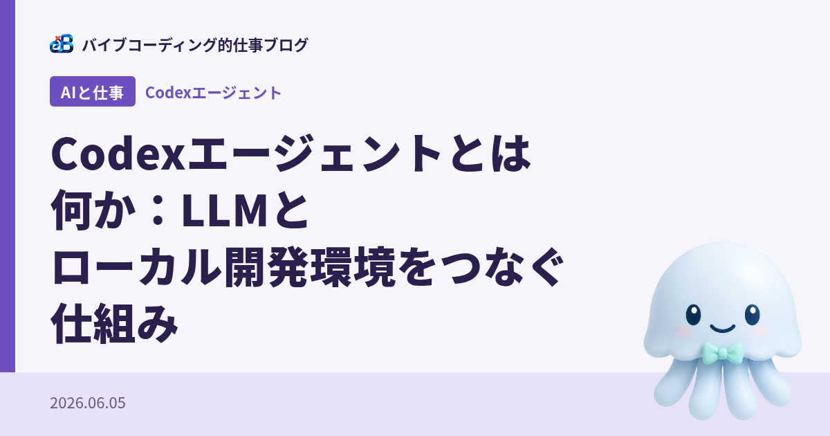 Codexエージェントとは何か：LLMとローカル開発環境をつなぐ仕組み