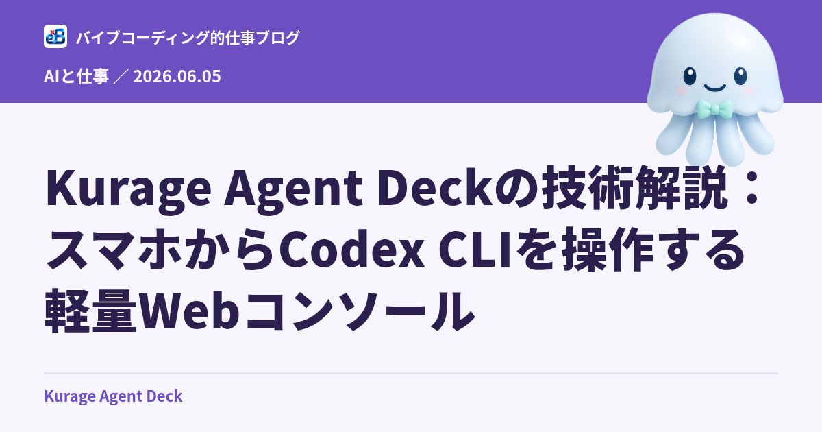 Kurage Agent Deckの技術解説：スマホからCodex CLIを操作する軽量Webコンソール