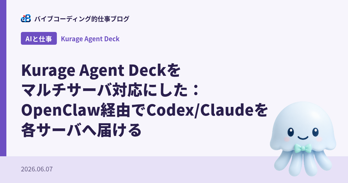 Kurage Agent Deckをマルチサーバ対応にした：OpenClaw経由でCodex/Claudeを各サーバへ届ける