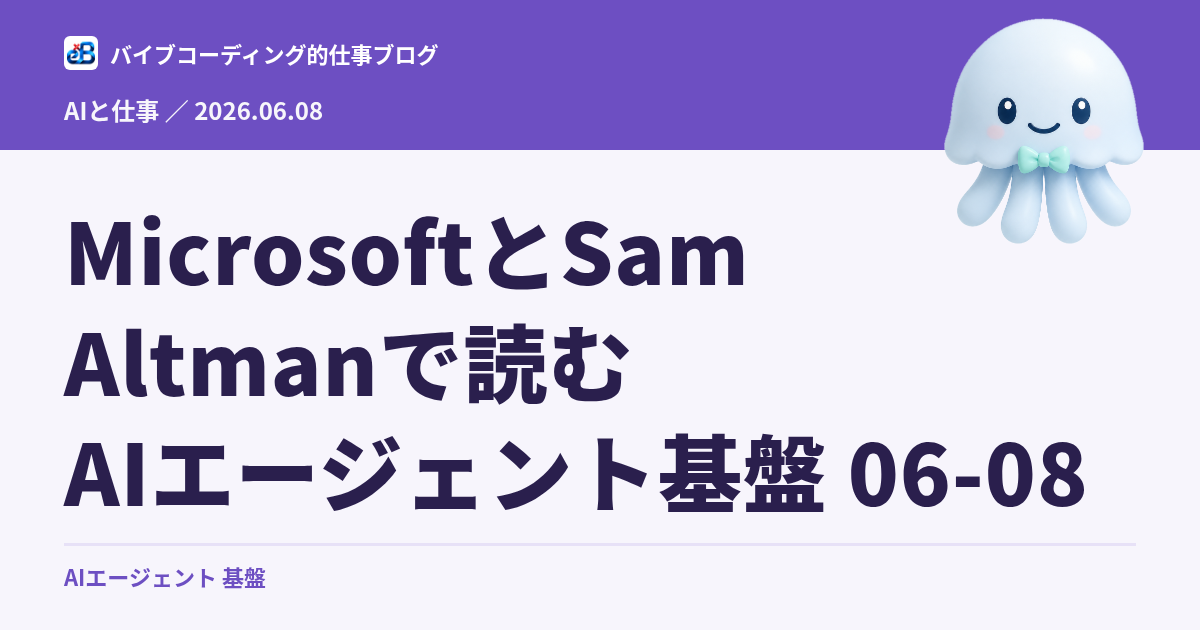 MicrosoftとSam Altmanで読むAIエージェント基盤 06-08