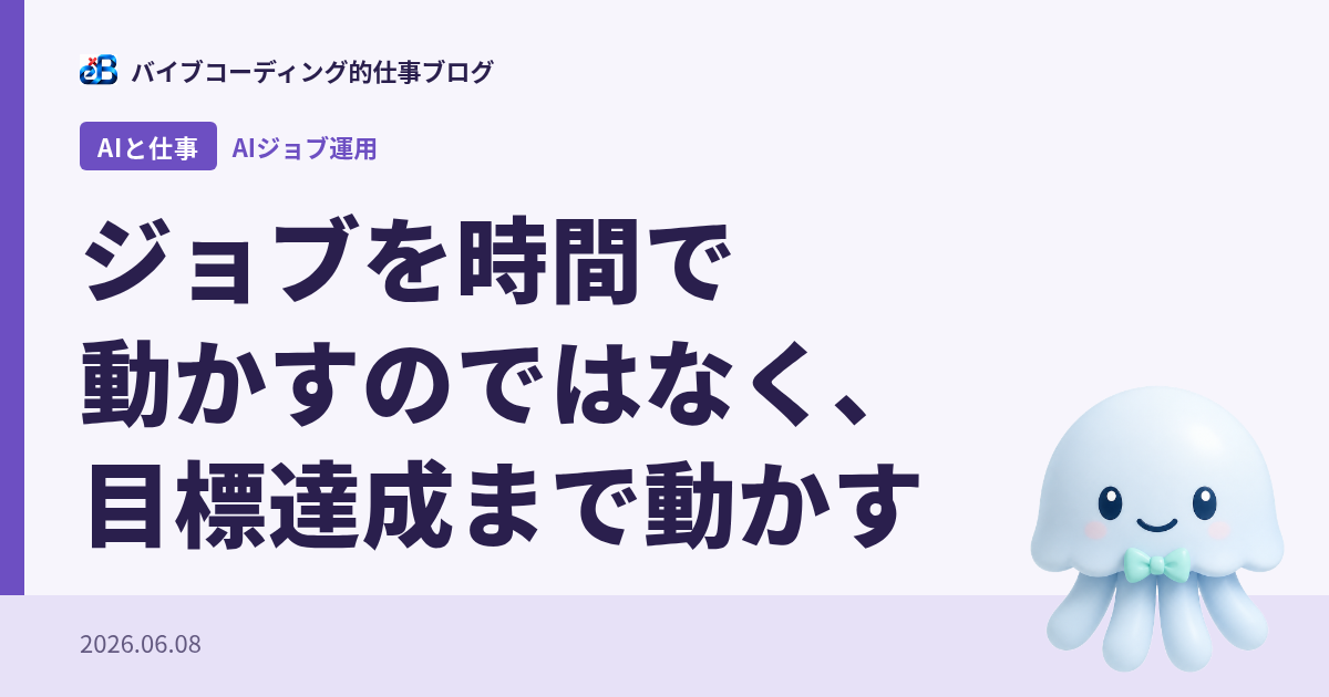 ジョブを時間で動かすのではなく、目標達成まで動かす