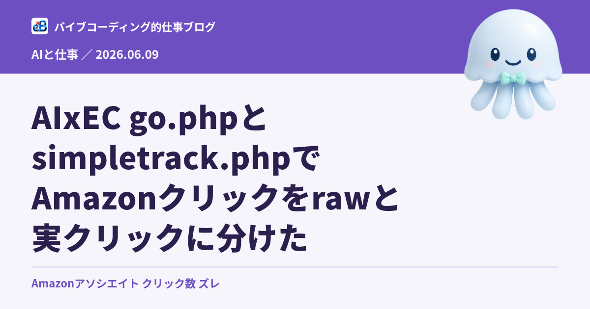 AIxEC go.phpとsimpletrack.phpでAmazonクリックをrawと実クリックに分けた