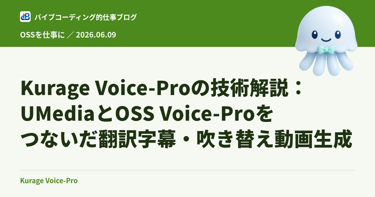 Kurage Voice-Proの技術解説:UMediaとOSS Voice-Proをつないだ翻訳字幕・吹き替え動画生成