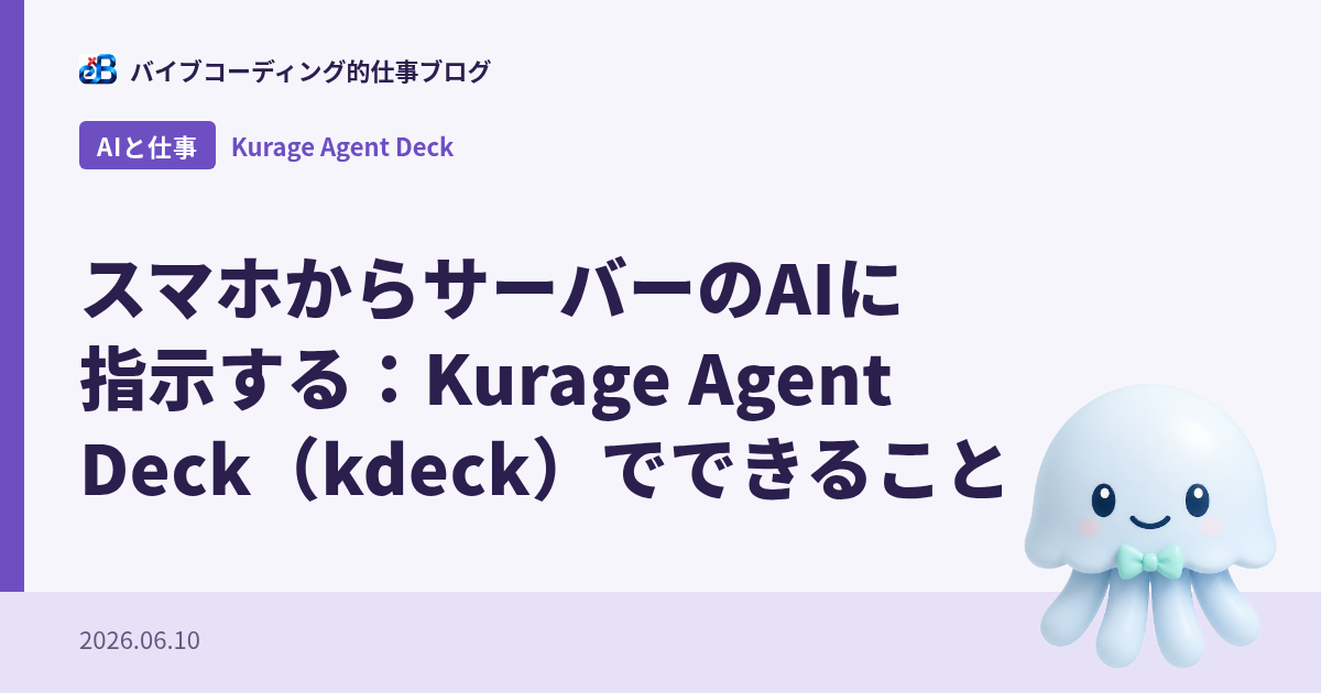 Kurage Agent DeckでスマホからAIを操作する方法