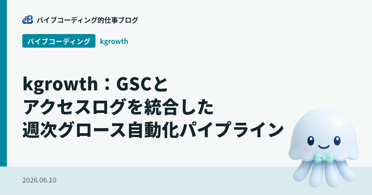 kgrowth:GSCとアクセスログを統合した週次グロース自動化パイプライン