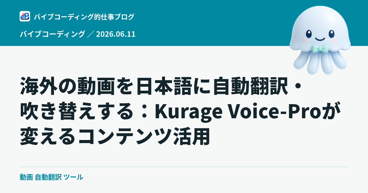 海外の動画を日本語に自動翻訳・吹き替えする:Kurage Voice-Proが変えるコンテンツ活用
