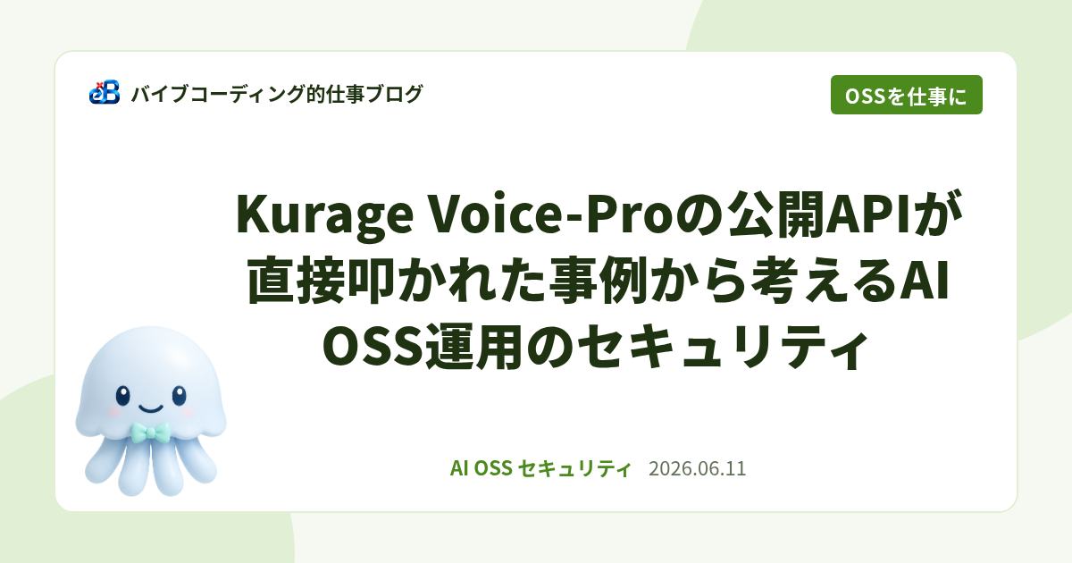 Kurage Voice-Proの公開APIが直接叩かれた事例から考えるAI OSS運用のセキュリティ
