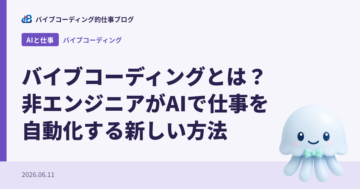 バイブコーディングとは?非エンジニアがAIで仕事を自動化する新しい方法