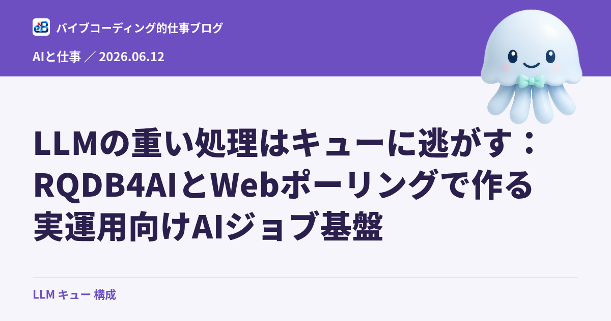 LLMの重い処理はキューに逃がす：RQDB4AIとWebポーリングで作る実運用向けAIジョブ基盤