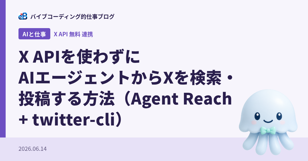 X APIを使わずにAIエージェントからXを検索・投稿する方法(Agent Reach + twitter-cli)